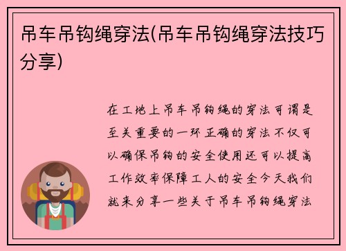 吊车吊钩绳穿法(吊车吊钩绳穿法技巧分享)