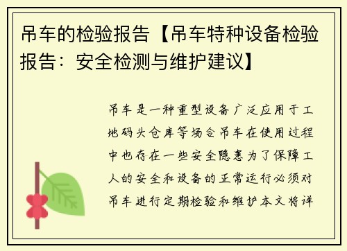 吊车的检验报告【吊车特种设备检验报告：安全检测与维护建议】