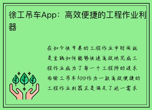 徐工吊车App：高效便捷的工程作业利器