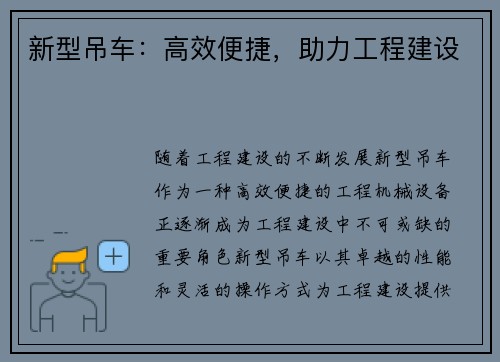 新型吊车：高效便捷，助力工程建设