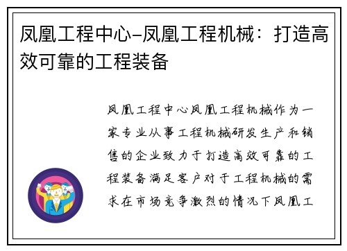 凤凰工程中心-凤凰工程机械：打造高效可靠的工程装备