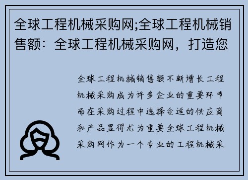 全球工程机械采购网;全球工程机械销售额：全球工程机械采购网，打造您的采购首选