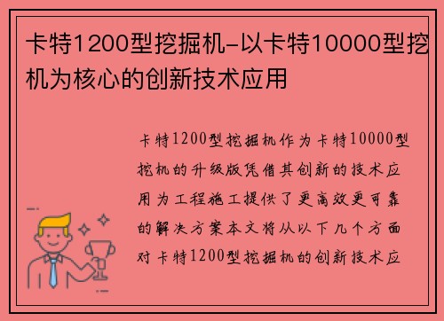 卡特1200型挖掘机-以卡特10000型挖机为核心的创新技术应用