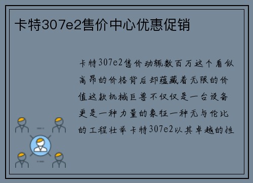 卡特307e2售价中心优惠促销