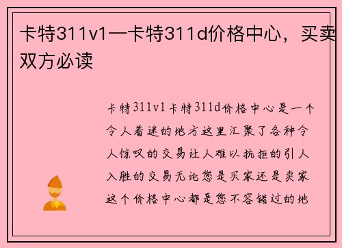 卡特311v1—卡特311d价格中心，买卖双方必读