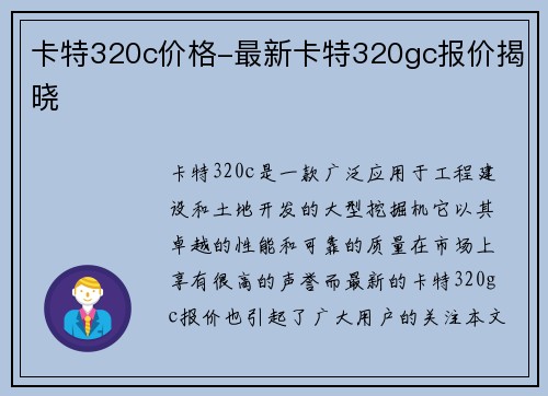 卡特320c价格-最新卡特320gc报价揭晓