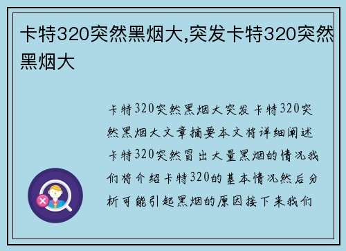 卡特320突然黑烟大,突发卡特320突然黑烟大