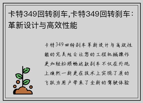 卡特349回转刹车,卡特349回转刹车：革新设计与高效性能