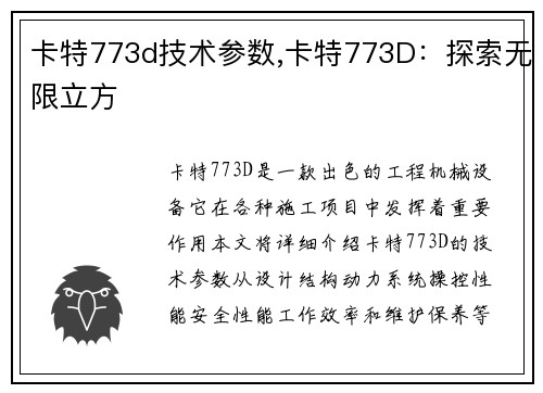 卡特773d技术参数,卡特773D：探索无限立方