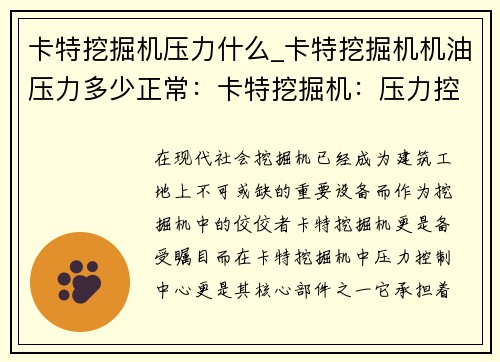 卡特挖掘机压力什么_卡特挖掘机机油压力多少正常：卡特挖掘机：压力控制中心