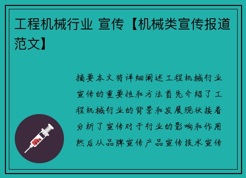 工程机械行业 宣传【机械类宣传报道范文】