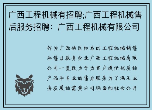 广西工程机械有招聘;广西工程机械售后服务招聘：广西工程机械有限公司招聘通知