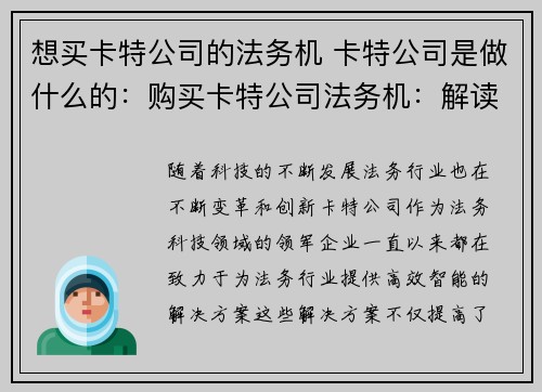 想买卡特公司的法务机 卡特公司是做什么的：购买卡特公司法务机：解读法务科技的未来