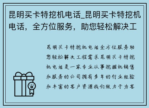 昆明买卡特挖机电话_昆明买卡特挖机电话，全方位服务，助您轻松解决工程需求