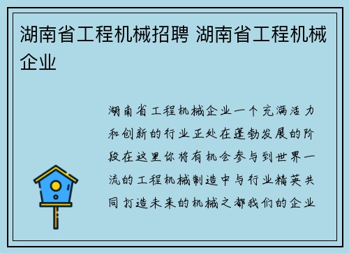 湖南省工程机械招聘 湖南省工程机械企业