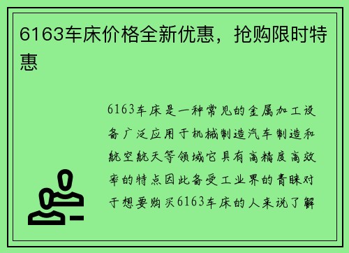 6163车床价格全新优惠，抢购限时特惠