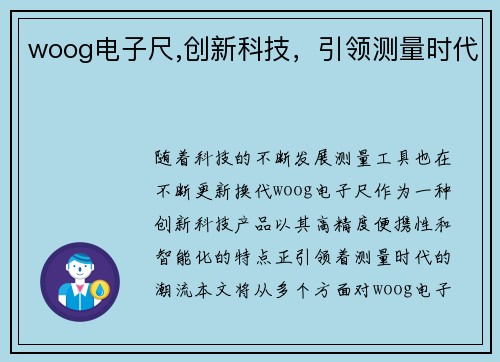 woog电子尺,创新科技，引领测量时代