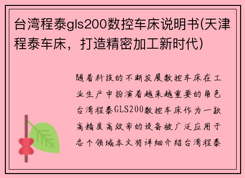 台湾程泰gls200数控车床说明书(天津程泰车床，打造精密加工新时代)